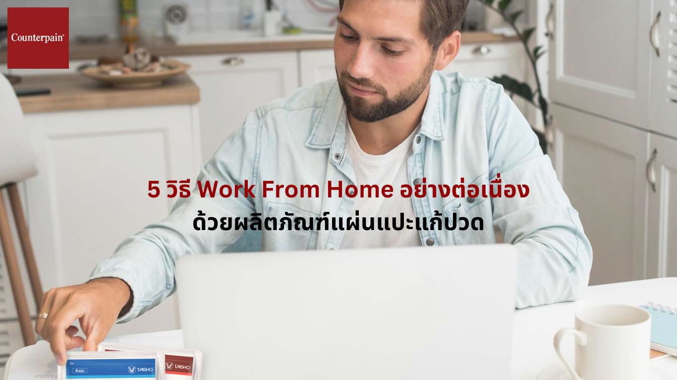 5 วิธี Work From Home อย่างต่อเนื่อง ด้วยผลิตภัณฑ์แผ่นแปะแก้ปวด