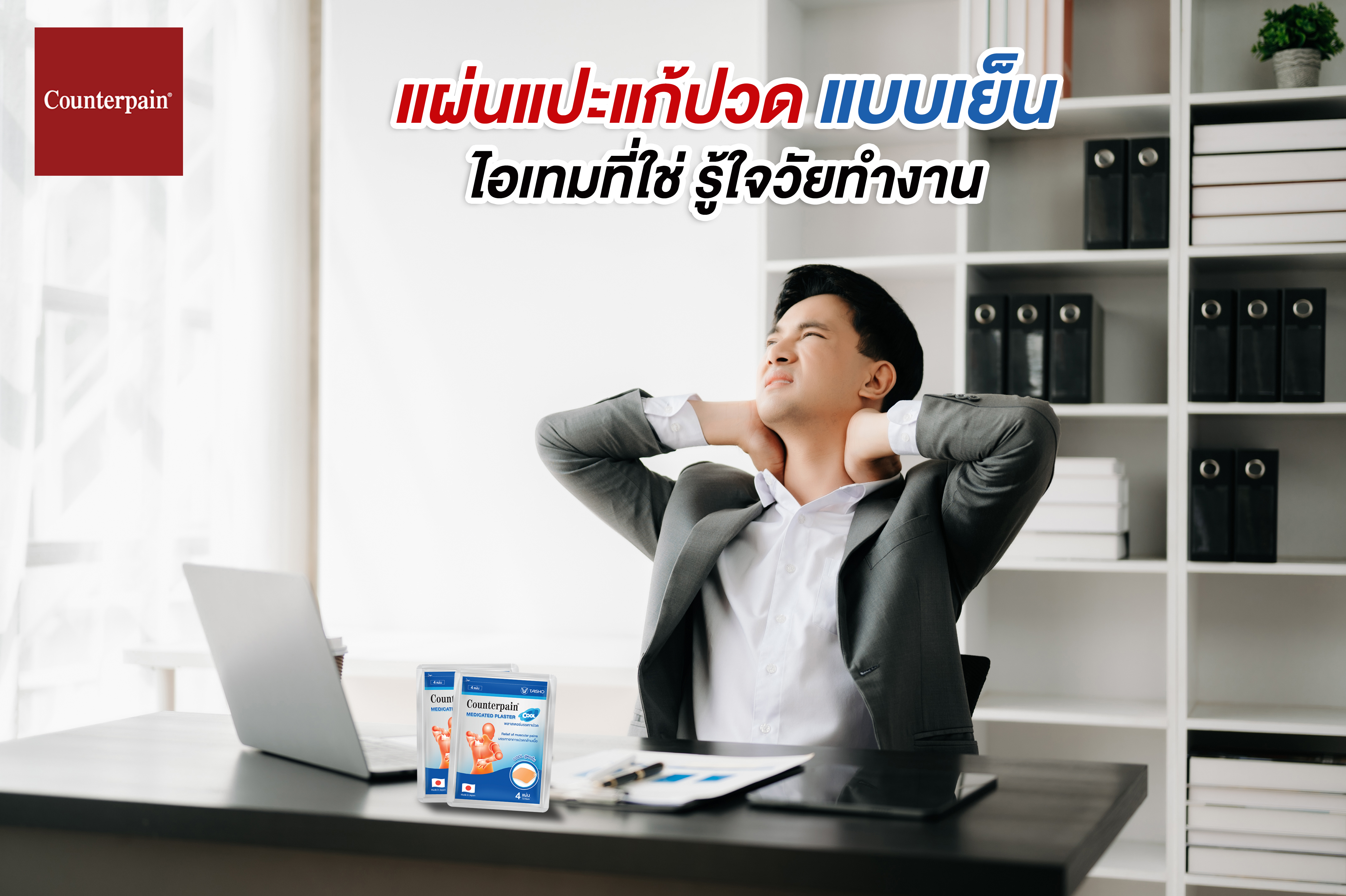 แผ่นแปะแก้ปวดแบบเย็น ไอเทมที่ใช่รู้ใจวัยทำงาน