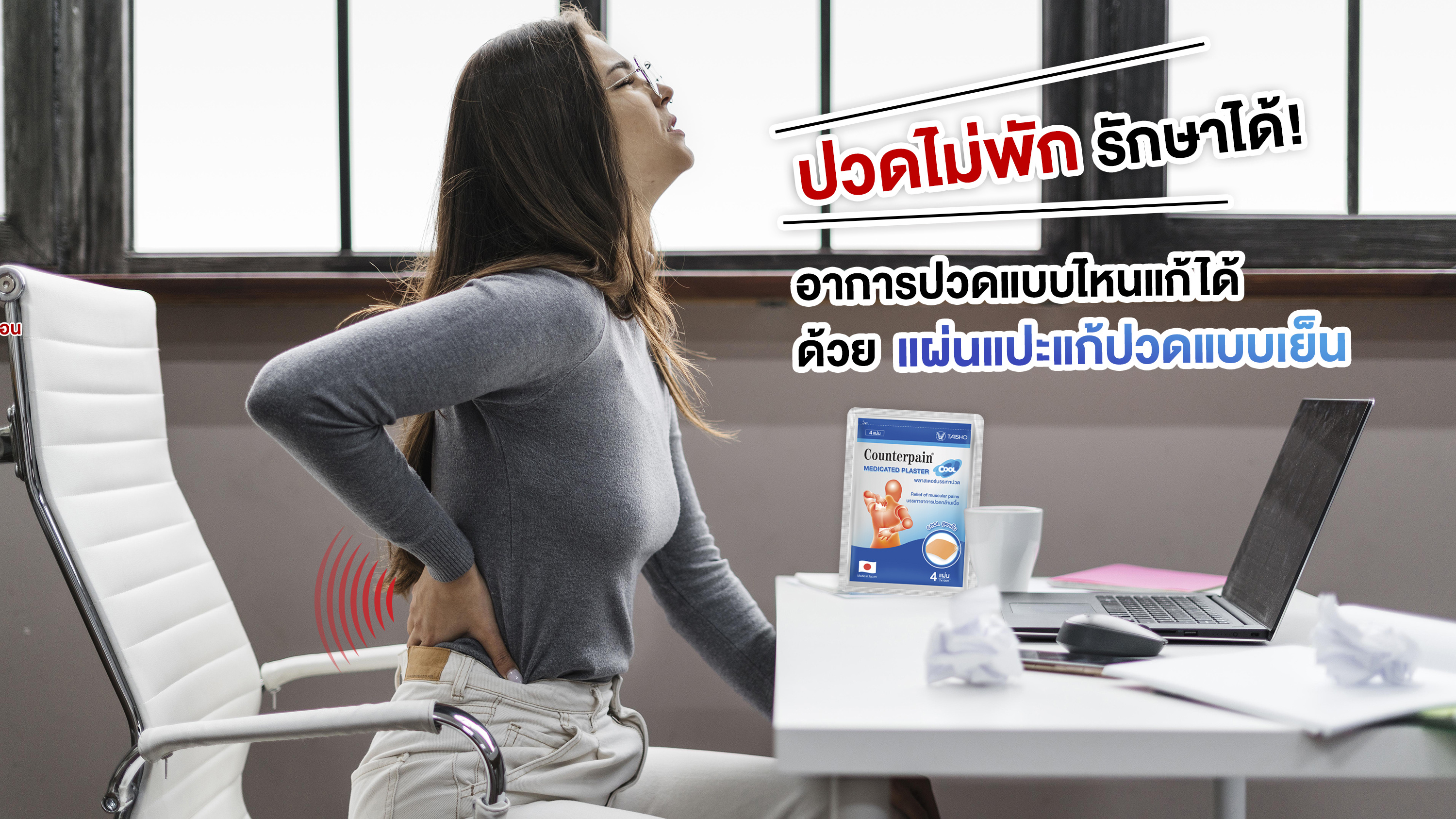 ปวดไม่พัก รักษาได้! อาการปวดแบบไหนแก้ได้ด้วยแผ่นแปะแก้ปวดแบบเย็น