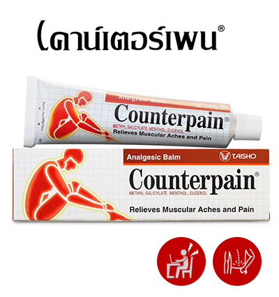 เคาน์เตอร์เพน ครีม - Counterpain Cream